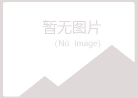 四川女孩化学有限公司